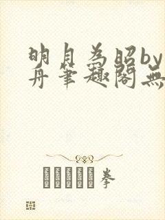 明月为昭by晁舟笔趣阁无弹窗