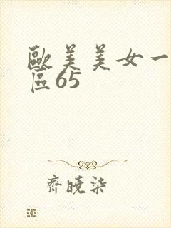 欧美美女一区二区65