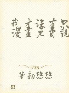 我才没有只是被漫画免费观看