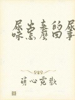 尿出来的尿有糖味怎么回事