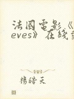 法国电影《cleves》在线观看