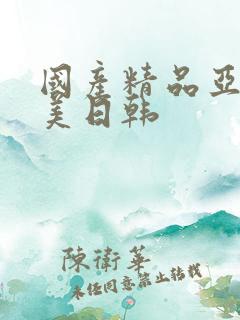 国产精品亚洲欧美日韩