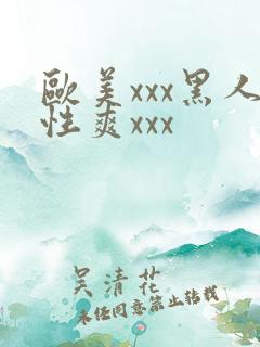 欧美xxx黑人性爽xxx