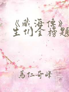 《藏海传》祝考生们金榜题名