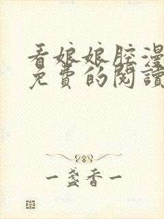 看娘娘腔漫画能免费的阅读软件