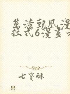 万渣朝凰漫画下拉式6漫画六漫画