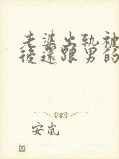 老婆出轨被发现后还跟男的联系怎么办