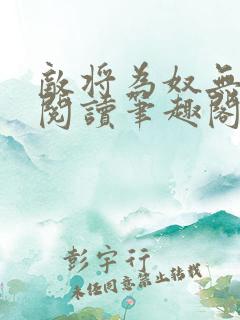 敌将为奴无删减阅读笔趣阁