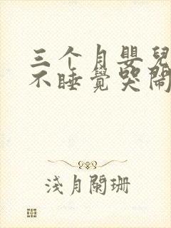 三个月婴儿晚上不睡觉哭闹是什么原因