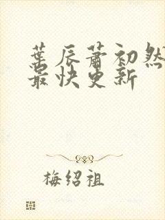 叶辰萧初然免费最快更新