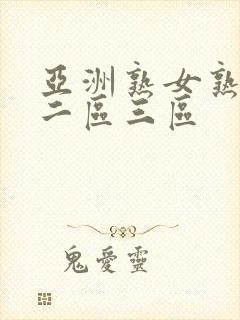 亚洲熟女熟一区二区三区