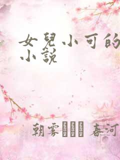女儿小可的奶水小说