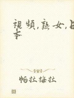 视频,熟女,日本