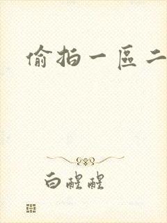 偷拍一区二区的