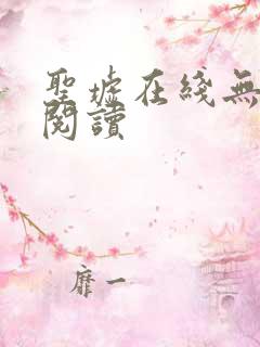 圣墟在线无弹窗阅读