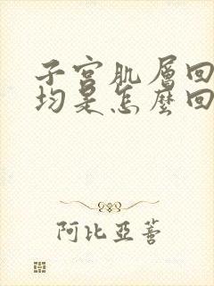 子宫肌层回声欠均是怎么回事