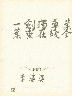 一剑独尊叶玄,叶灵在线全文免费阅读