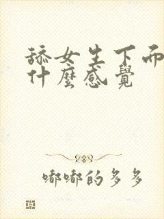 舔女生下面女生什么感觉