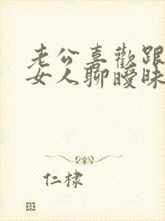 老公喜欢跟别的女人聊暧昧怎么办