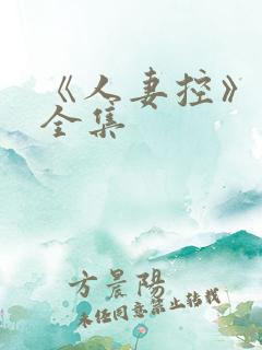 《人妻控》漫画全集