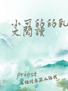 小可的的乳汁全文阅读
