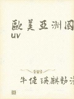 欧美亚洲国产suv