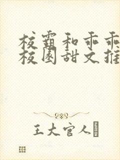 校霸和乖乖女的校园甜文推荐