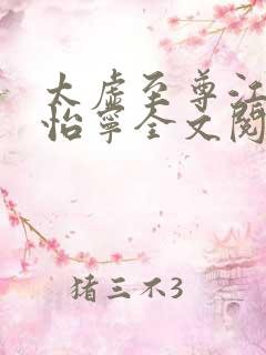 太虚至尊江凡许怡宁全文阅读