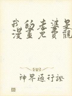 我的老婆是女帝漫画免费观看