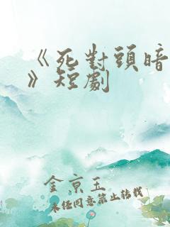 《死对头暗恋我》短剧