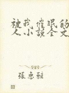 被我催眠的一家人小说全文免费阅读