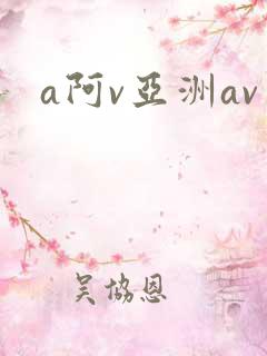 a阿v亚洲av