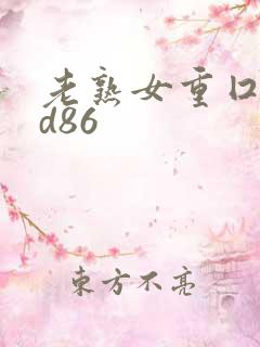 老熟女重囗味hd86