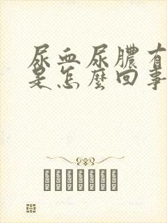 尿血尿脓有血块是怎么回事