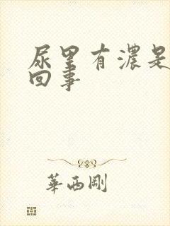 尿里有浓是怎么回事