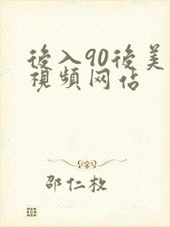 后入90后美女视频网站