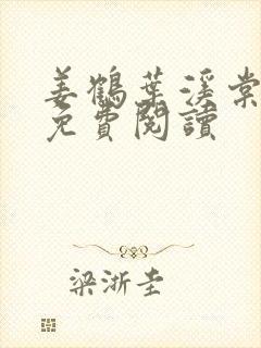 姜鹤叶溪棠全文免费阅读