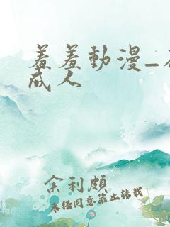 羞羞动漫_在线成人