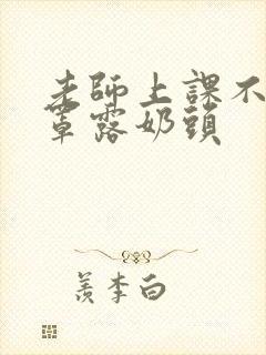 老师上课不穿胸罩露奶头