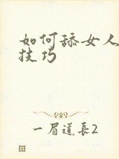 如何舔女人阴道技巧