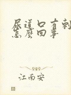 尿道口有刺痛感怎么回事