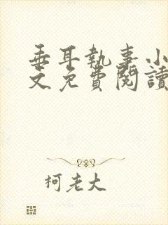 垂耳执事小说全文免费阅读无广告