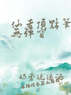 仙者顶点笔趣阁无弹窗