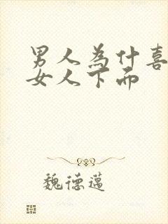 男人为什喜欢舔女人下面