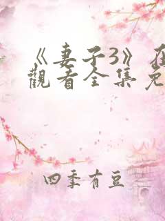 《妻子3》在线观看全集免费