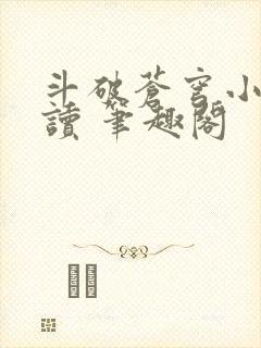 斗破苍穹小说阅读 笔趣阁