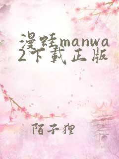 漫蛙manwa2下载正版