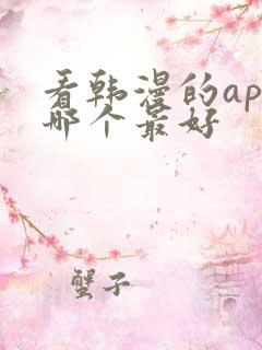 看韩漫的app哪个最好