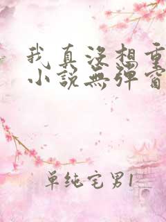 我真没想重生啊小说无弹窗全文免费阅读