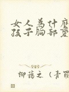 女人为什么生完孩子胸部变小